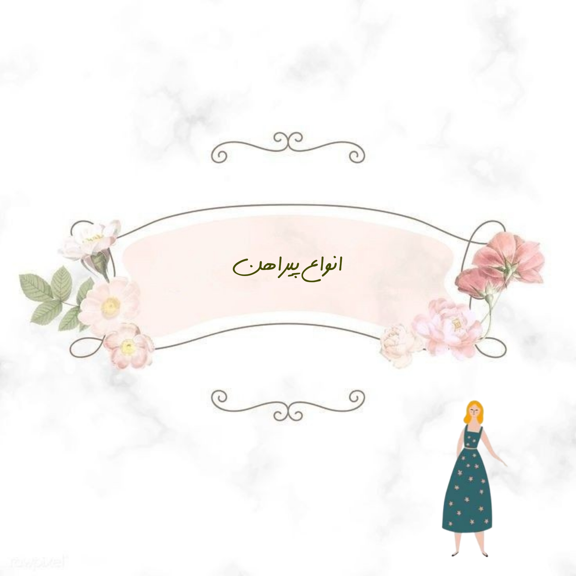 پیراهن خانگی