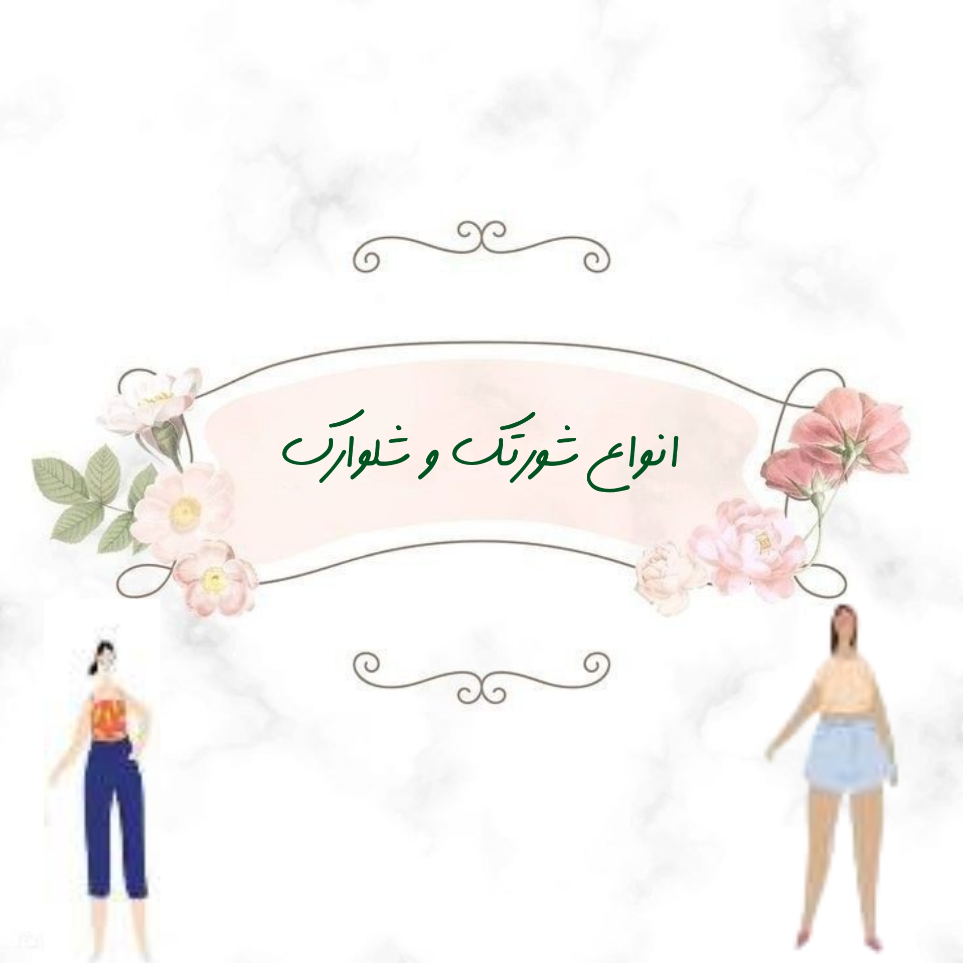 شلوار و شورتک