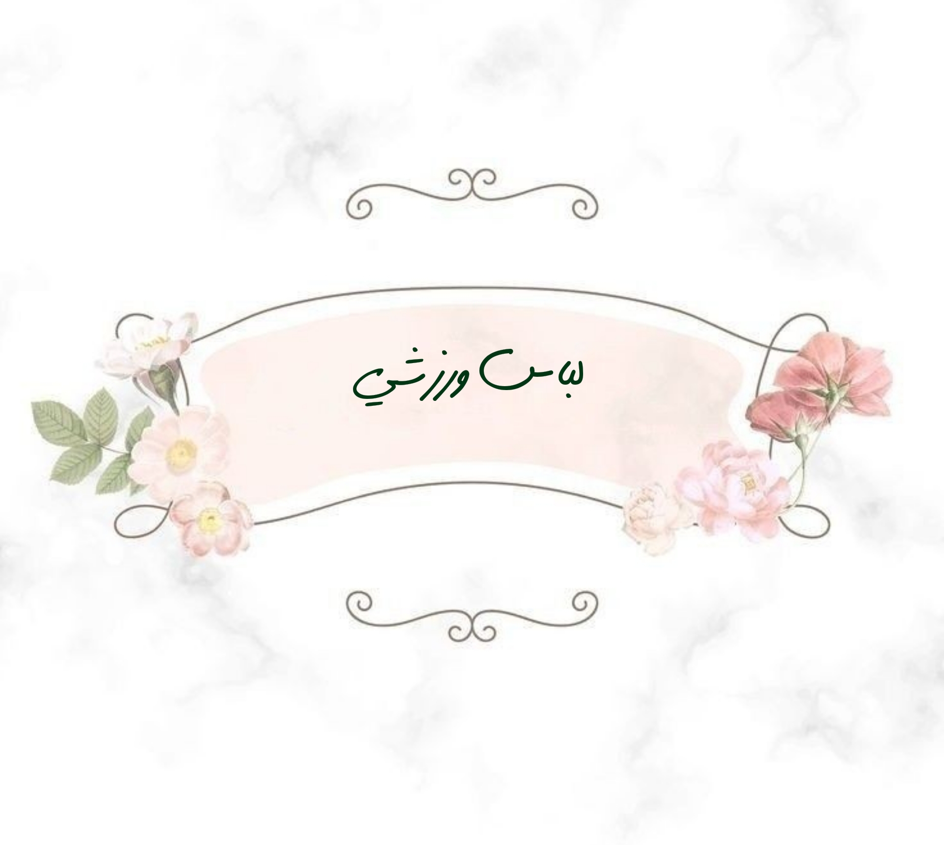 لباس ورزشی 